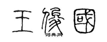 陈声远王俊国篆书个性签名怎么写