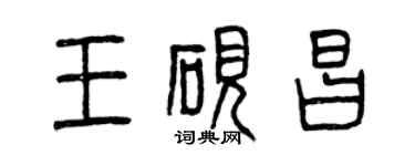 曾庆福王砚昌篆书个性签名怎么写