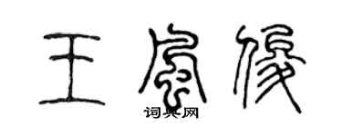 陈声远王风俊篆书个性签名怎么写