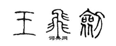陈声远王飞剑篆书个性签名怎么写