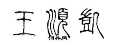 陈声远王顺凯篆书个性签名怎么写