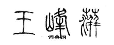 陈声远王峰萍篆书个性签名怎么写
