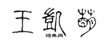 陈声远王凯萌篆书个性签名怎么写