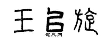 曾庆福王以旋篆书个性签名怎么写