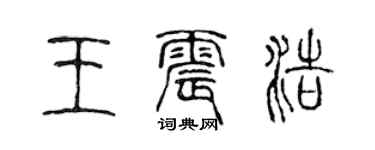 陈声远王震浩篆书个性签名怎么写