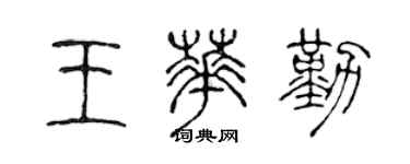 陈声远王华勤篆书个性签名怎么写