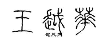 陈声远王越华篆书个性签名怎么写