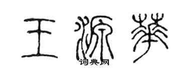 陈声远王源华篆书个性签名怎么写