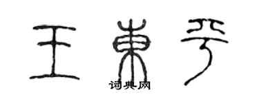 陈声远王东平篆书个性签名怎么写