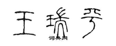 陈声远王瑞平篆书个性签名怎么写