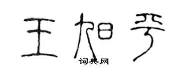 陈声远王旭平篆书个性签名怎么写