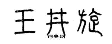 曾庆福王井旋篆书个性签名怎么写