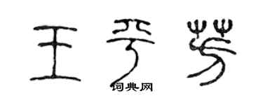 陈声远王平芳篆书个性签名怎么写