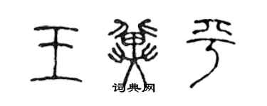 陈声远王冀平篆书个性签名怎么写