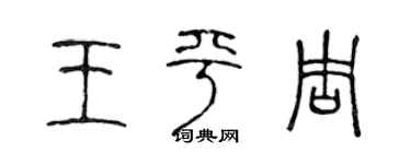 陈声远王平周篆书个性签名怎么写