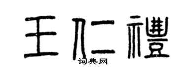 曾庆福王仁礼篆书个性签名怎么写