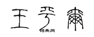 陈声远王平尔篆书个性签名怎么写