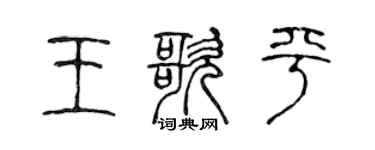 陈声远王歌平篆书个性签名怎么写