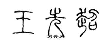 陈声远王先超篆书个性签名怎么写