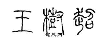 陈声远王树超篆书个性签名怎么写