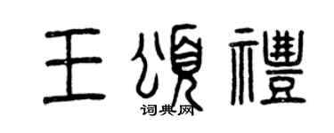 曾庆福王颂礼篆书个性签名怎么写