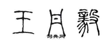 陈声远王丹毅篆书个性签名怎么写