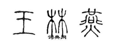 陈声远王林燕篆书个性签名怎么写