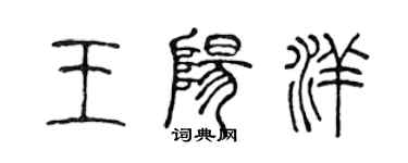 陈声远王阳洋篆书个性签名怎么写