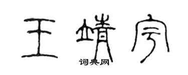 陈声远王靖宇篆书个性签名怎么写