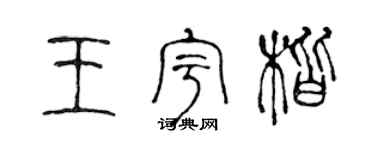 陈声远王宇楷篆书个性签名怎么写