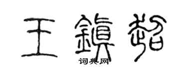 陈声远王镇超篆书个性签名怎么写