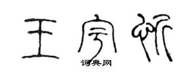 陈声远王宇忻篆书个性签名怎么写