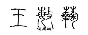 陈声远王敏菊篆书个性签名怎么写