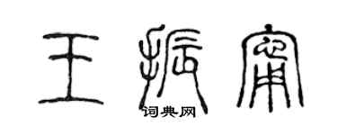 陈声远王振宁篆书个性签名怎么写