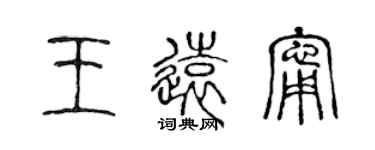 陈声远王远宁篆书个性签名怎么写