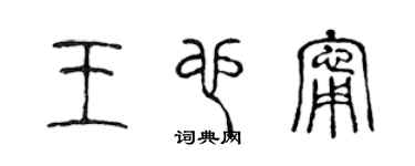 陈声远王也宁篆书个性签名怎么写