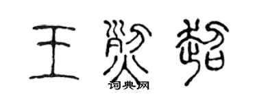 陈声远王烈超篆书个性签名怎么写