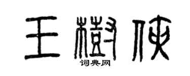 曾庆福王树侠篆书个性签名怎么写