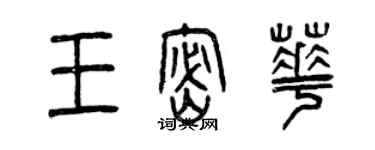 曾庆福王密华篆书个性签名怎么写