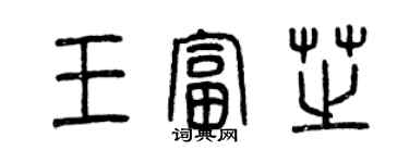 曾庆福王富芝篆书个性签名怎么写