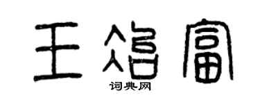 曾庆福王冶富篆书个性签名怎么写