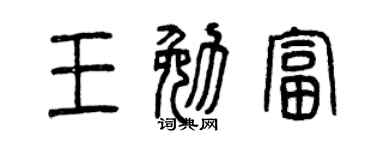 曾庆福王勉富篆书个性签名怎么写