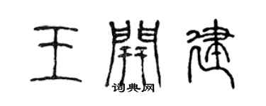 陈声远王开建篆书个性签名怎么写