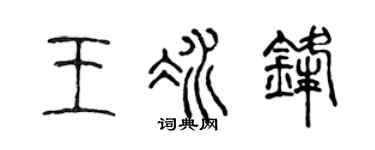 陈声远王冰锋篆书个性签名怎么写