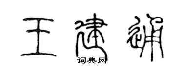 陈声远王建通篆书个性签名怎么写