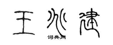 陈声远王兆建篆书个性签名怎么写