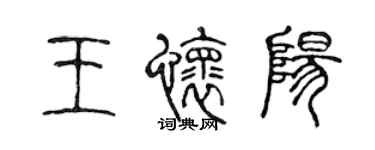 陈声远王怀阳篆书个性签名怎么写