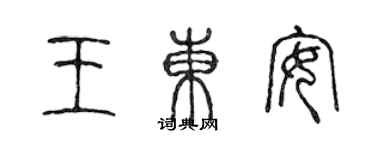 陈声远王东安篆书个性签名怎么写