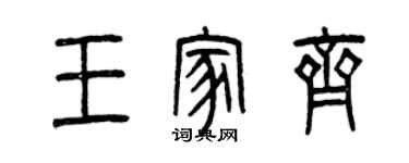 曾庆福王家齐篆书个性签名怎么写