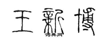 陈声远王新博篆书个性签名怎么写
